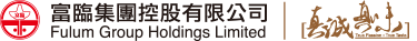 財務報告-富臨集團控股有限公司