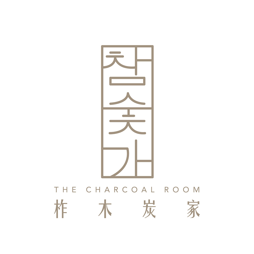 柞木炭家