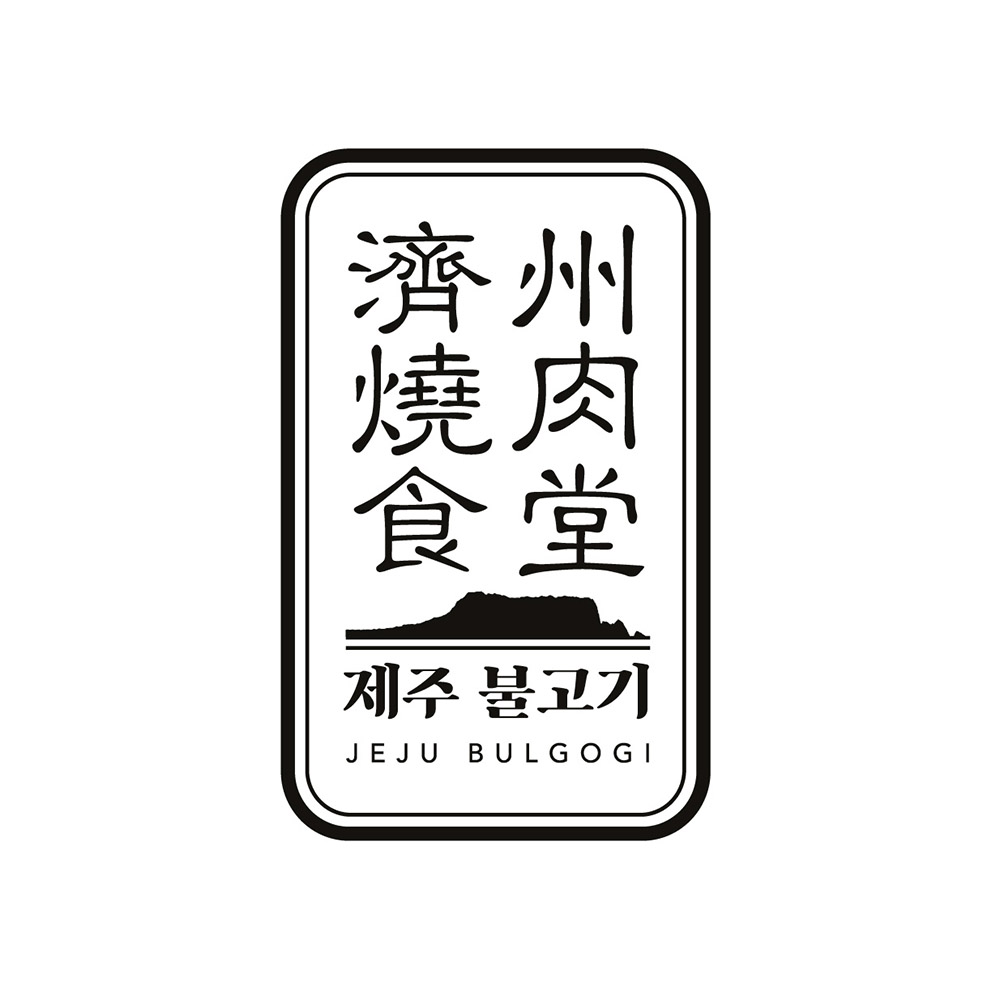 濟州燒肉食堂