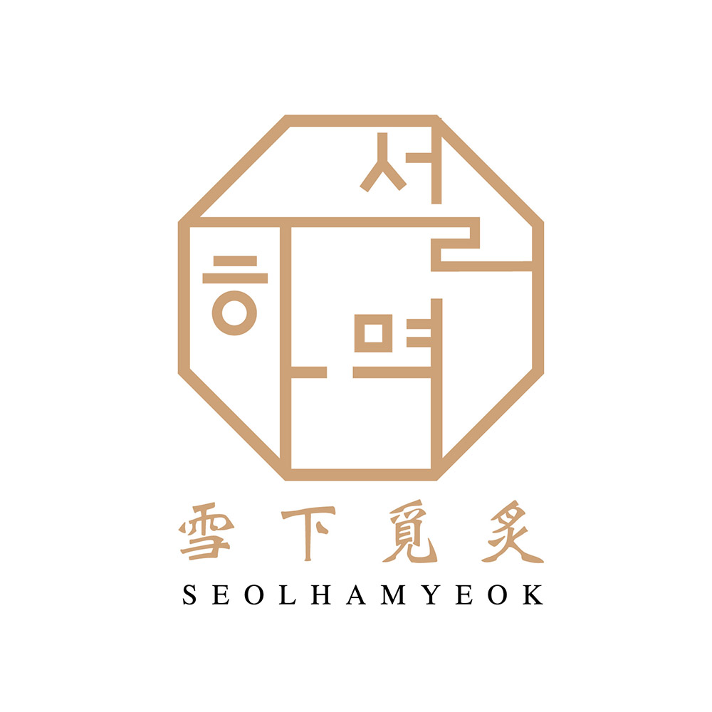 雪下覓炙 SEOLHAMYEOK