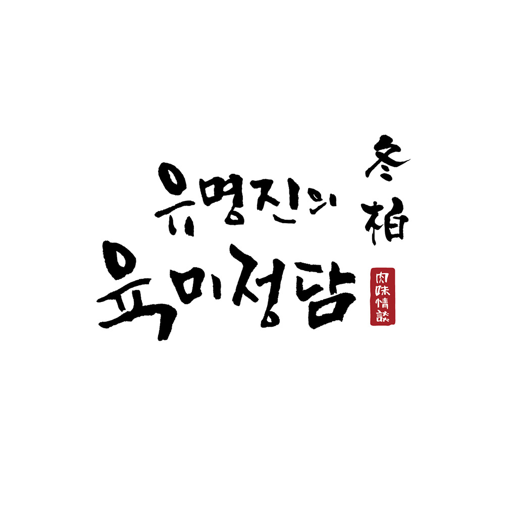 유명진의 육미정담 冬柏