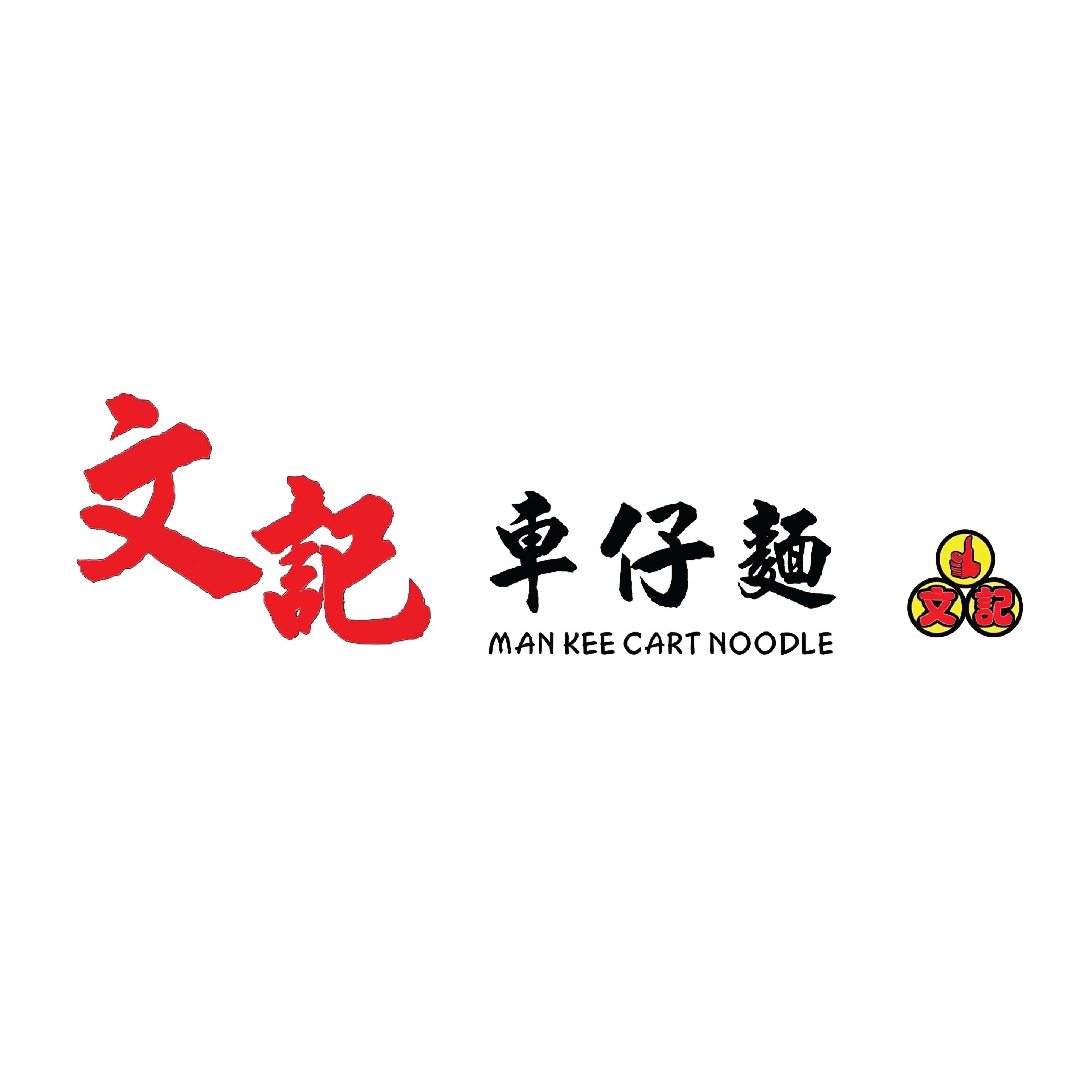 文記車仔麵